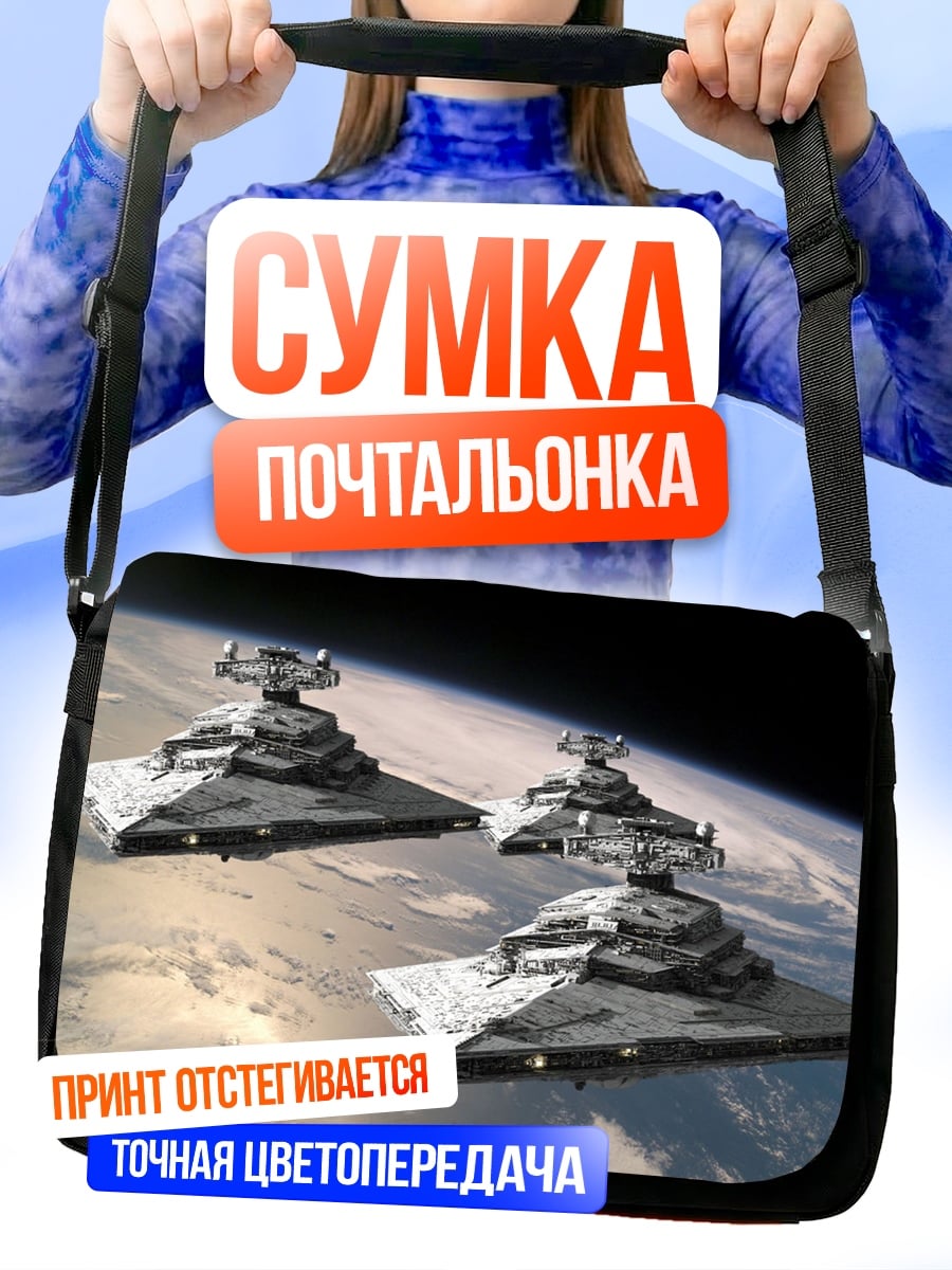 Сумка-почтальонка Звездные разрушители