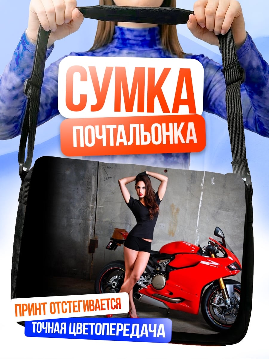 Сумка-почтальонка Девушка и мотоцикл