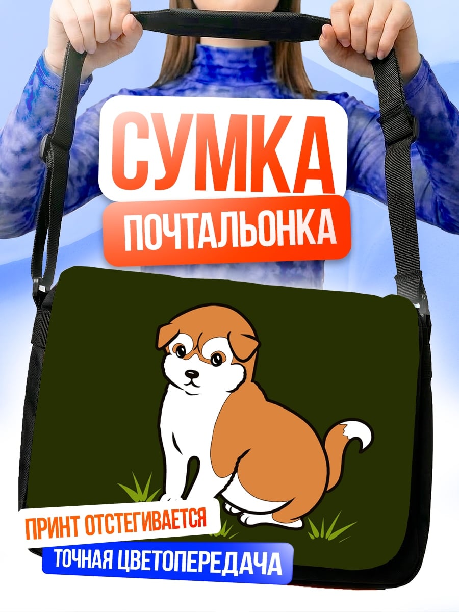 Сумка-почтальонка Милый щенок сиба-ину