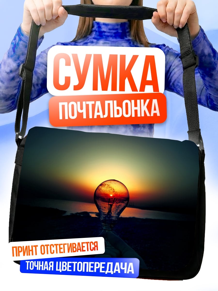 Сумка-почтальонка Лампочка на закате