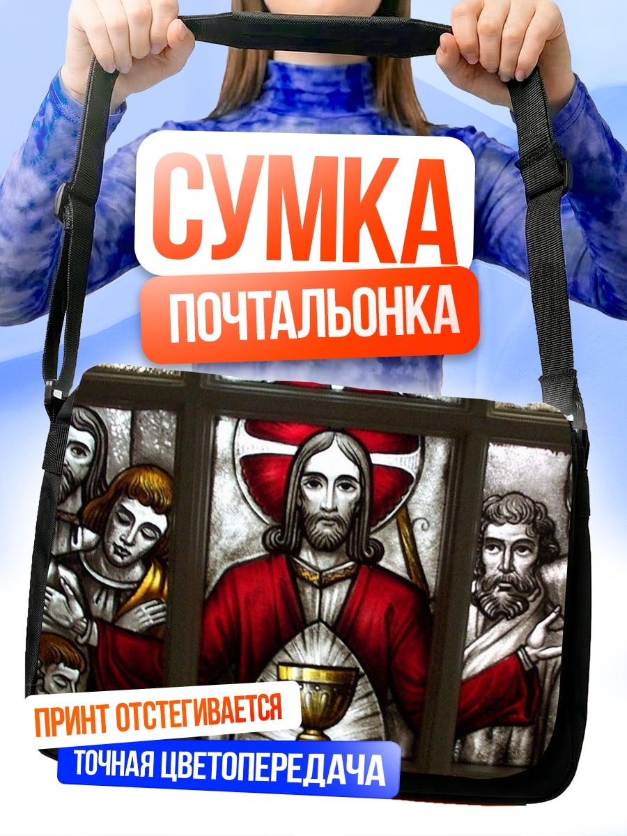 Сумка-почтальонка Тайная вечеря