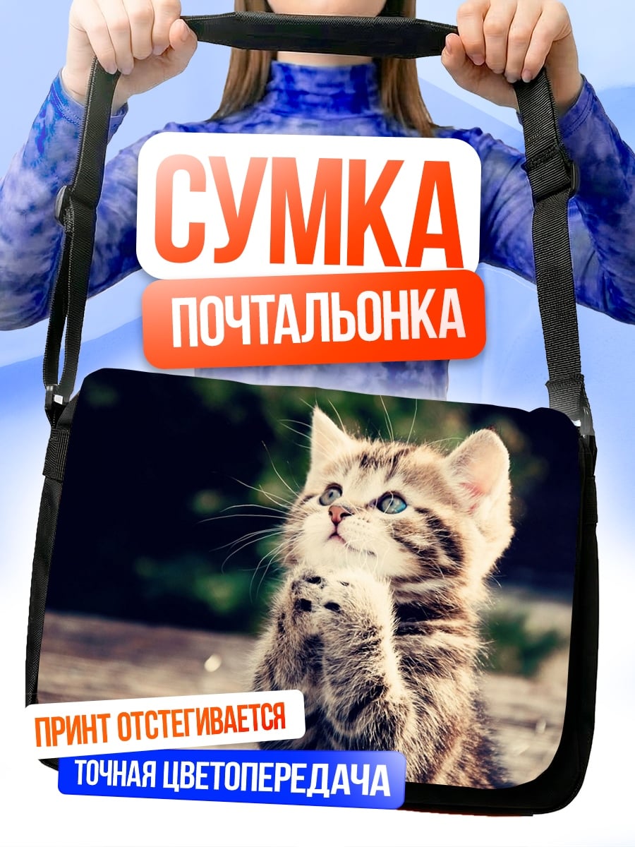 Сумка-почтальонка Молящийся котёнок