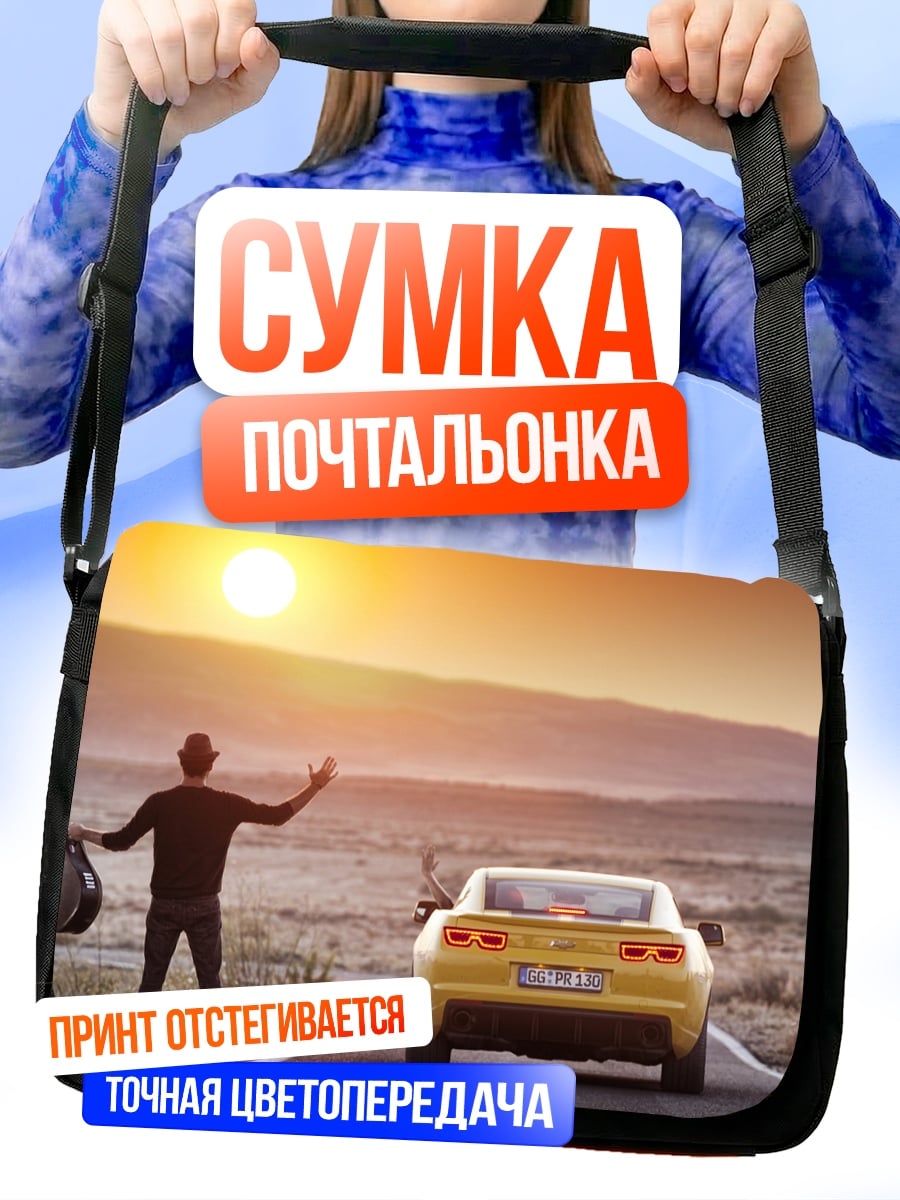 Сумка-почтальонка Музыкант и машина