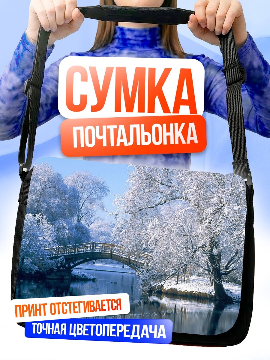 Сумка-почтальонка Зимний мост над рекой