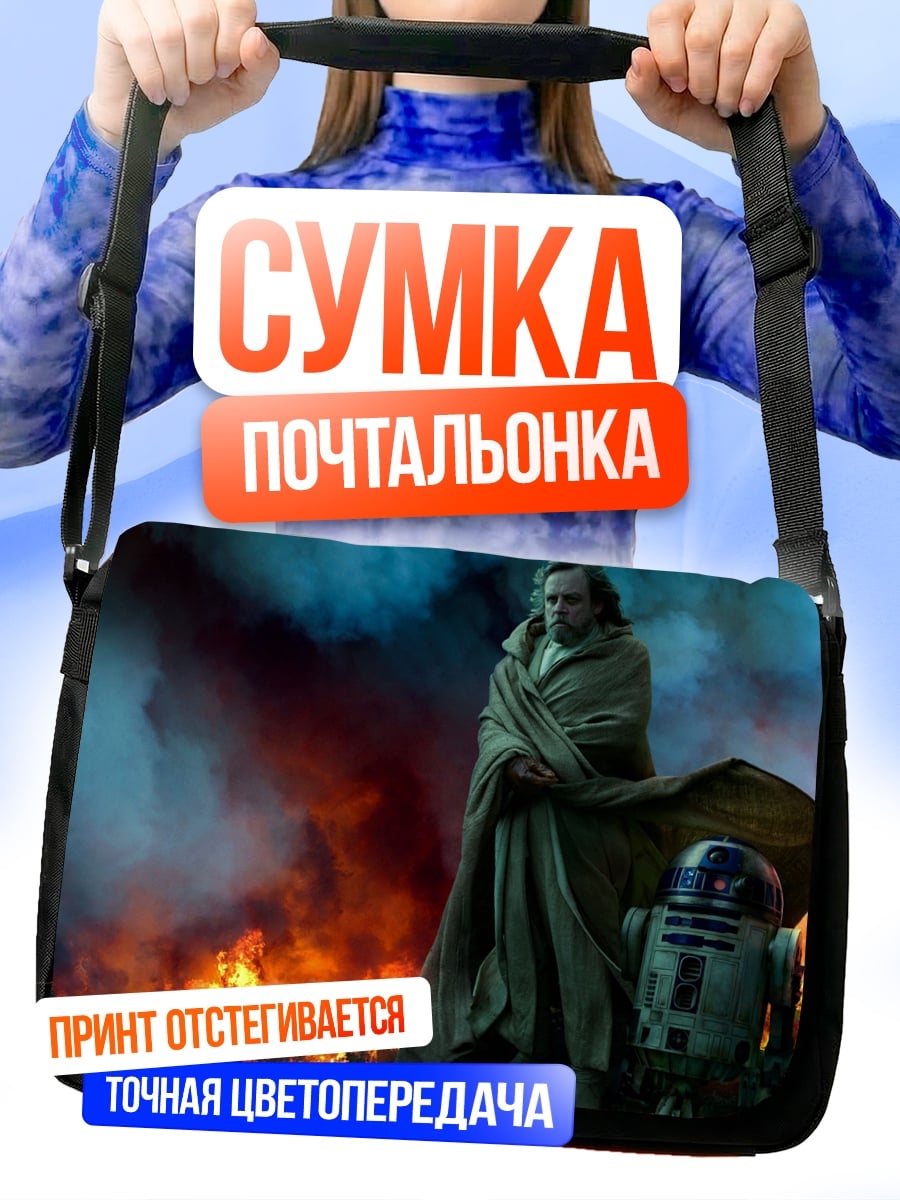 Сумка-почтальонка Люк Скайуокер и R2-D2