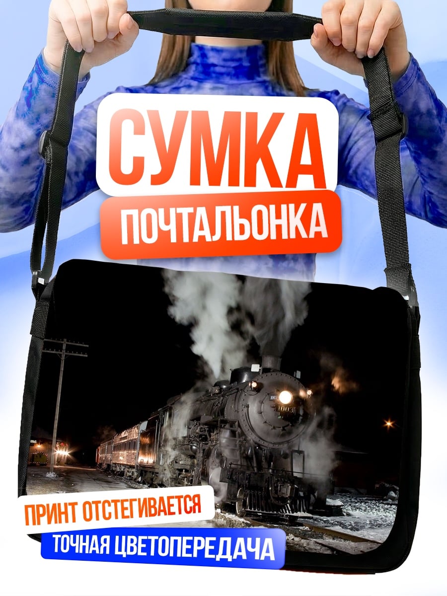 Сумка-почтальонка Ночной паровоз