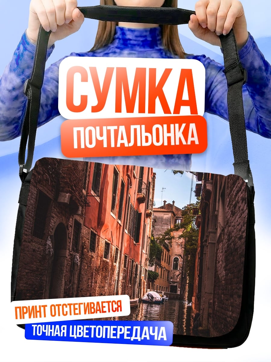 Сумка-почтальонка Канал Венеции