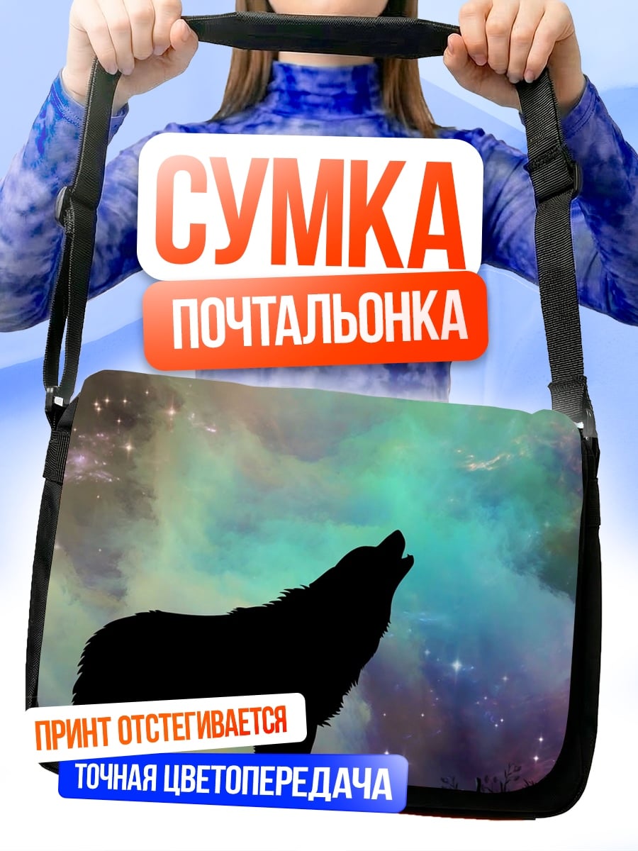 Сумка-почтальонка Воющий волк космос