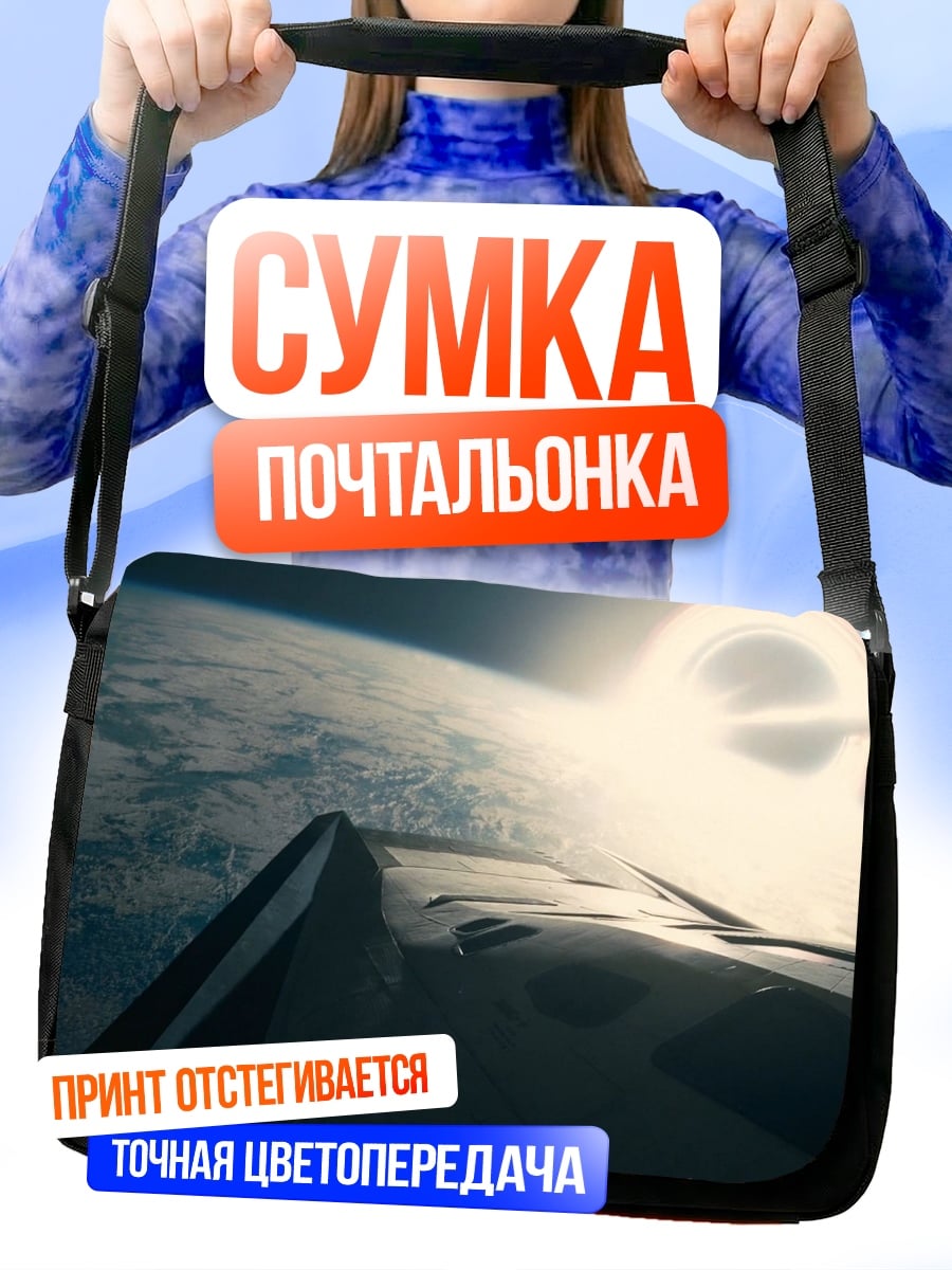 Сумка-почтальонка Космический корабль Земля