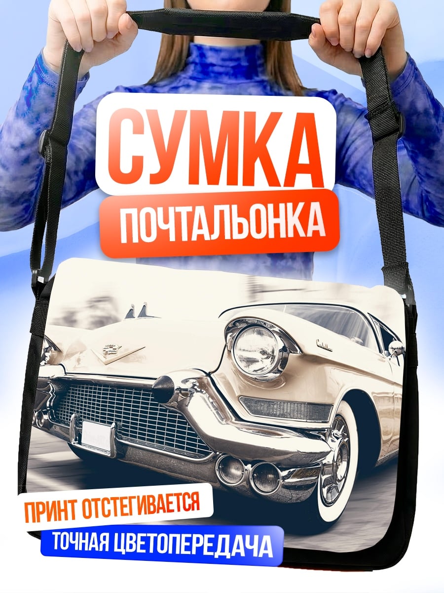 Сумка-почтальонка Ретро автомобиль