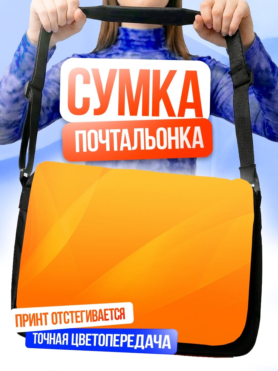 Сумка-почтальонка Оранжевый градиент