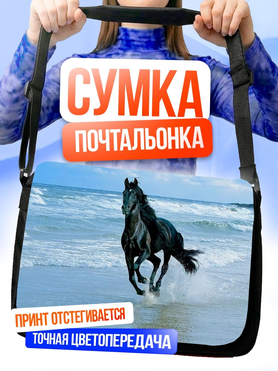 Сумка-почтальонка Черная лошадь на пляже