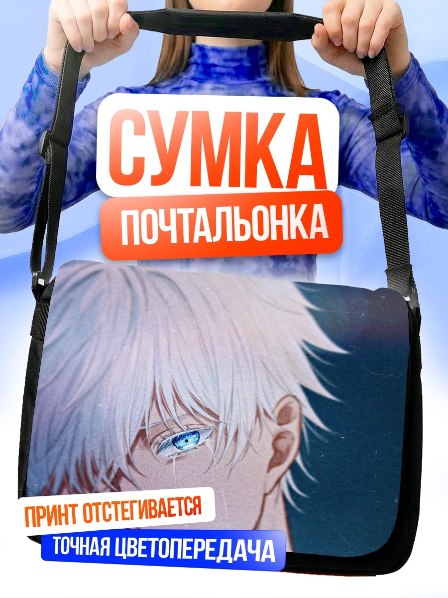 Сумка-почтальонка Годжо Сатору взгляд