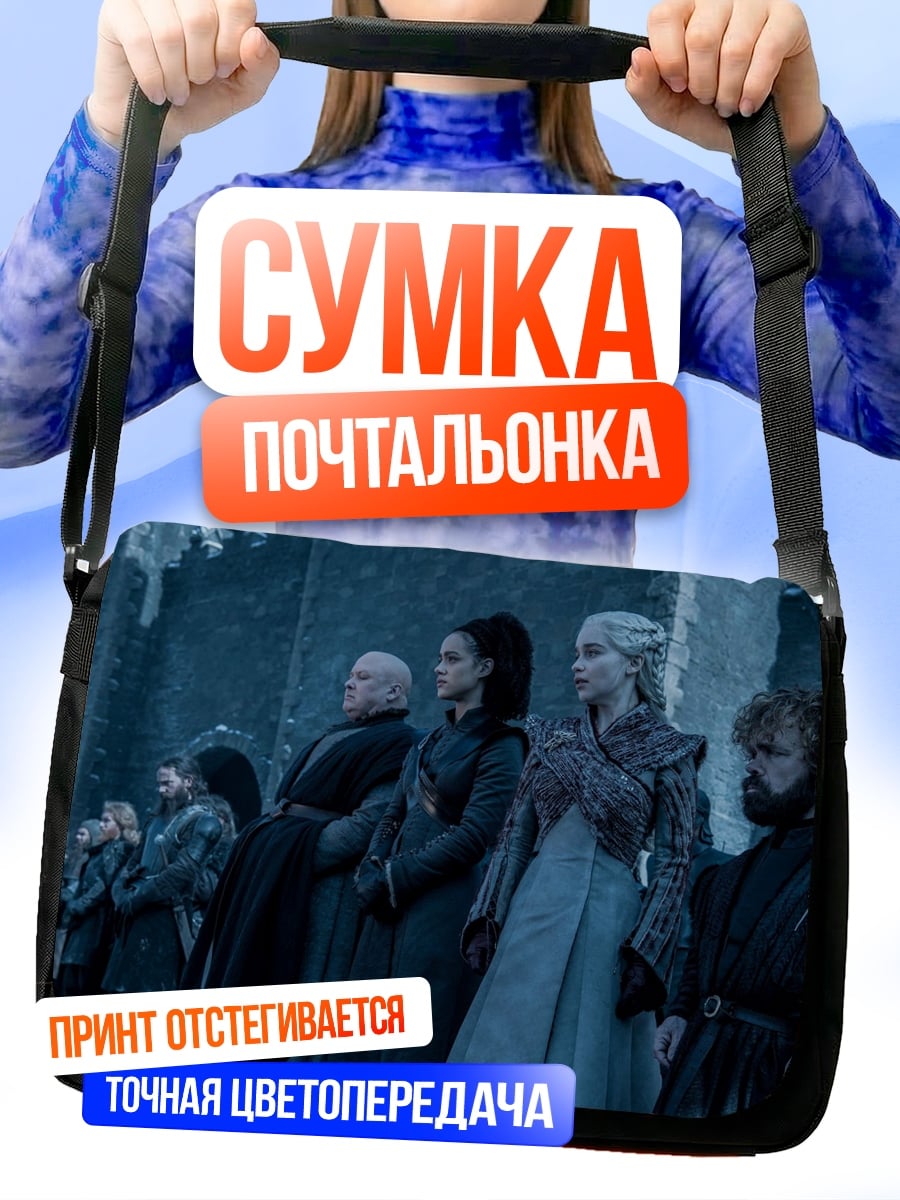 Сумка-почтальонка Персонажи Игры Престолов