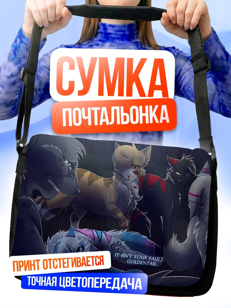 Сумка-почтальонка Это твоя вина