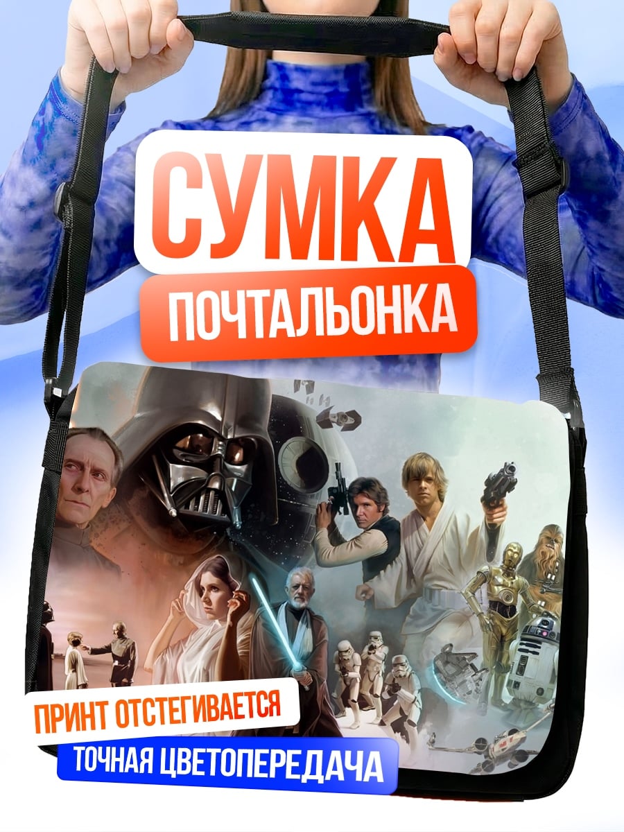 Сумка-почтальонка Звёздные войны