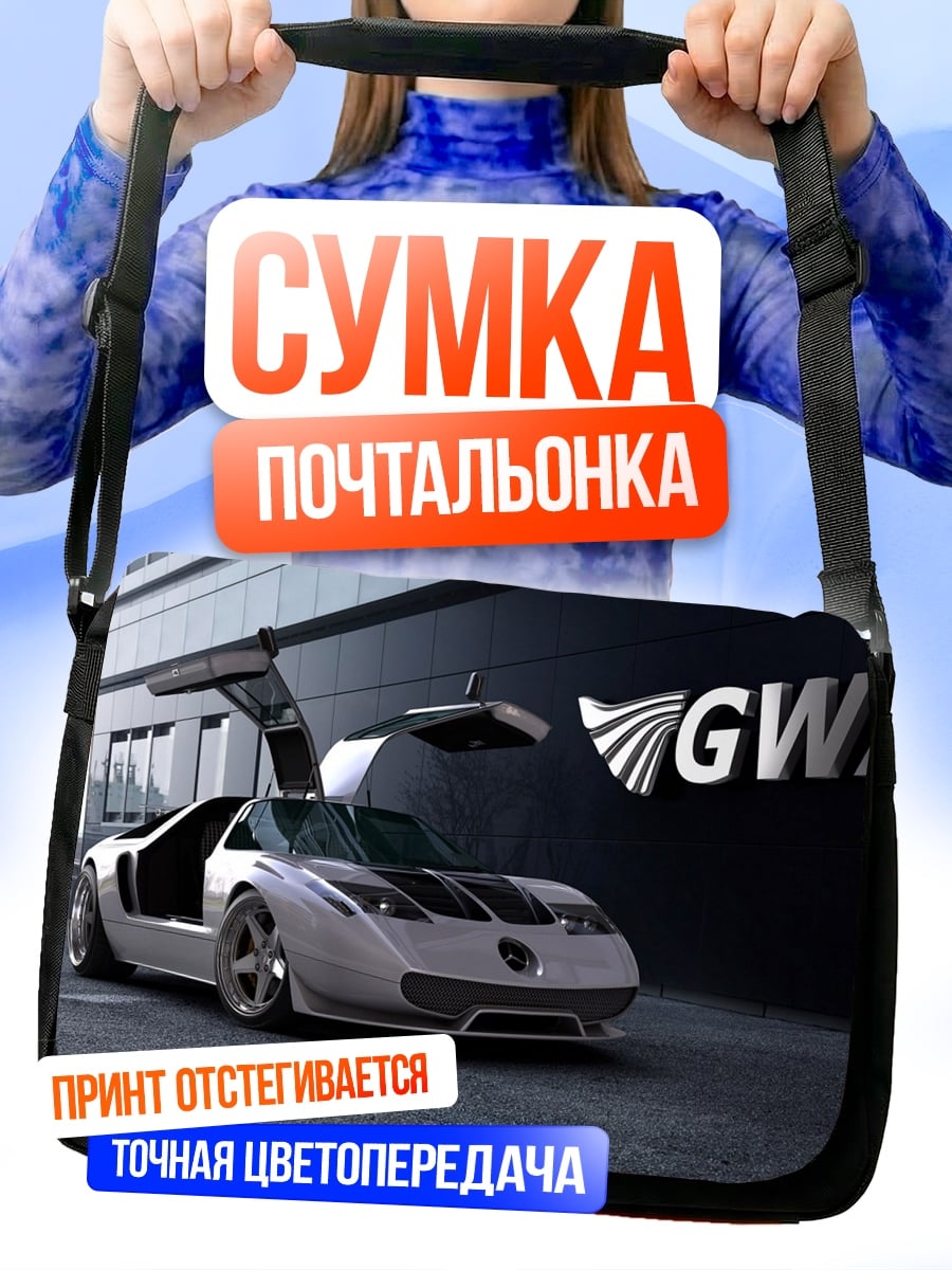 Сумка-почтальонка Футуристичный спорткар