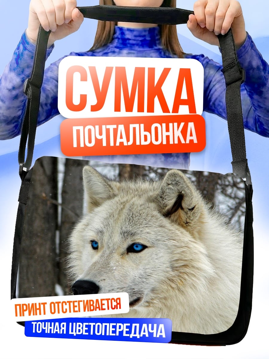 Сумка-почтальонка белый волк