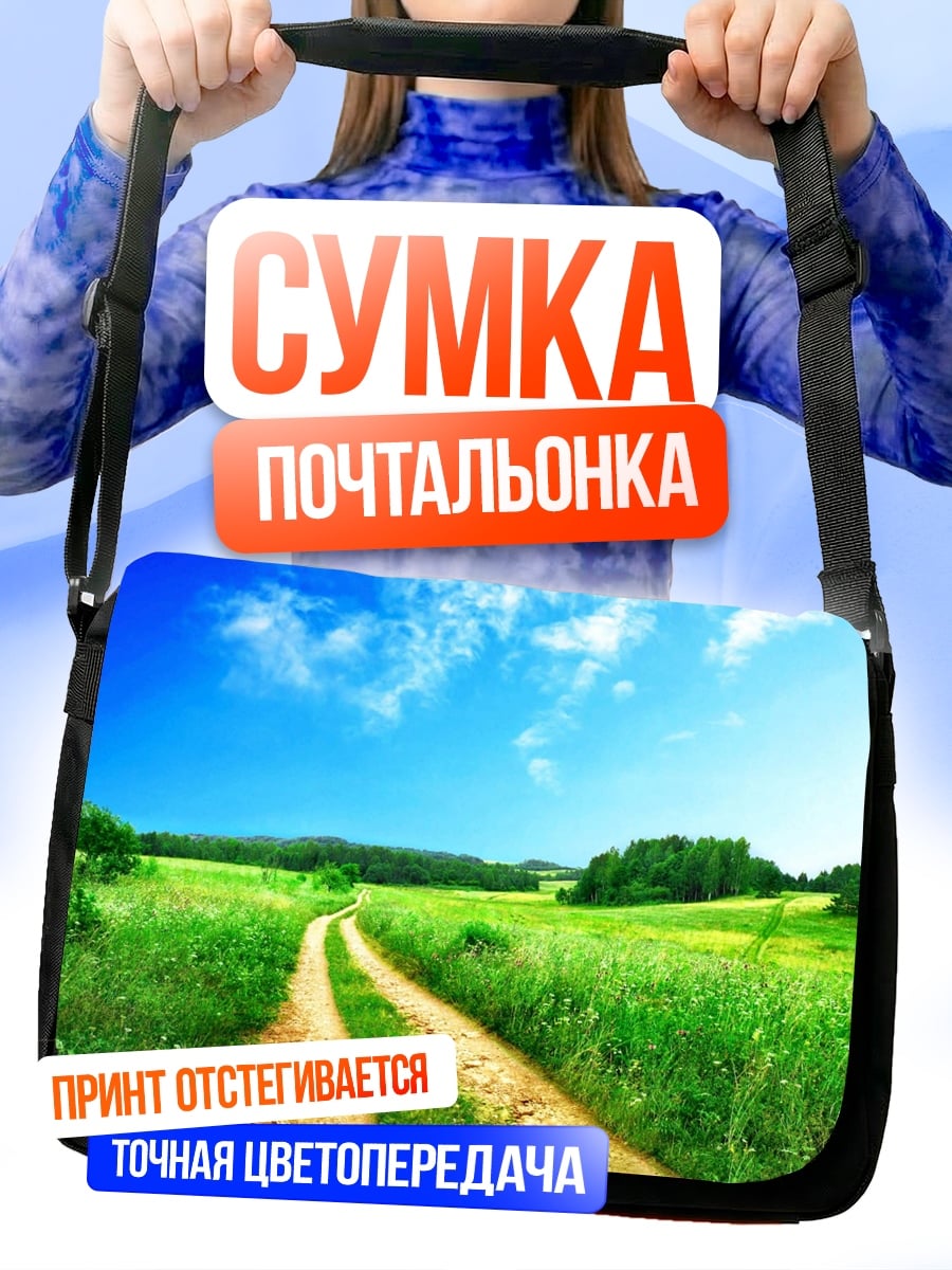 Сумка-почтальонка Летняя дорога