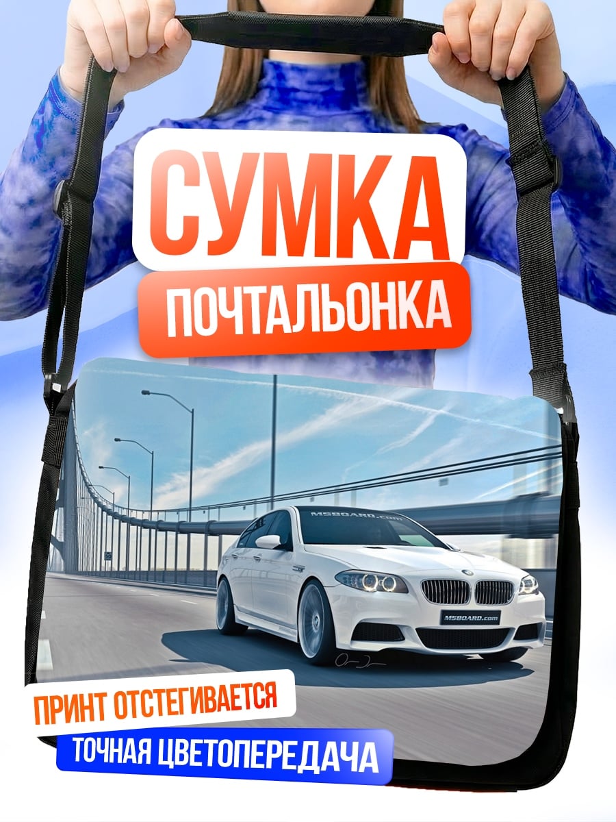 Сумка-почтальонка Белый BMW на мосту