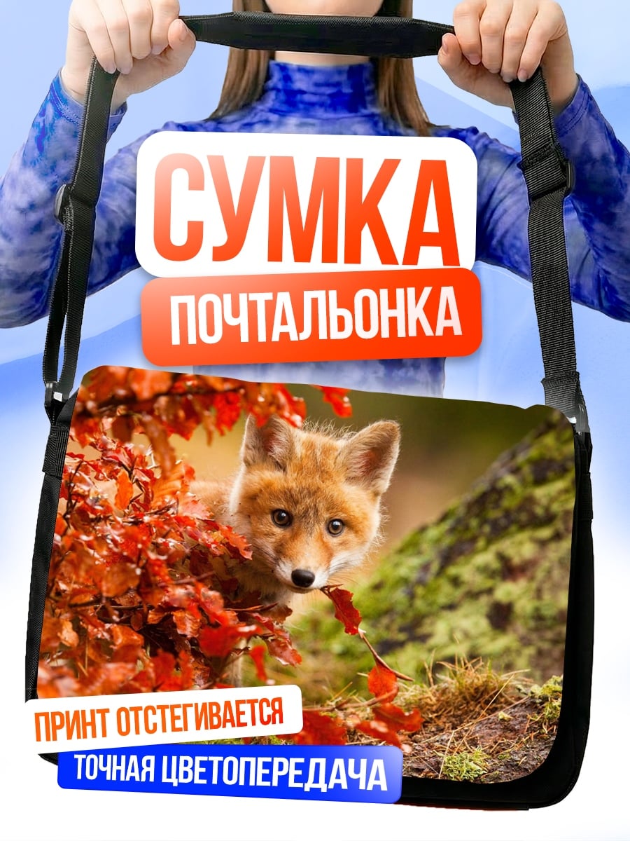 Сумка-почтальонка Рыжий лис осенью
