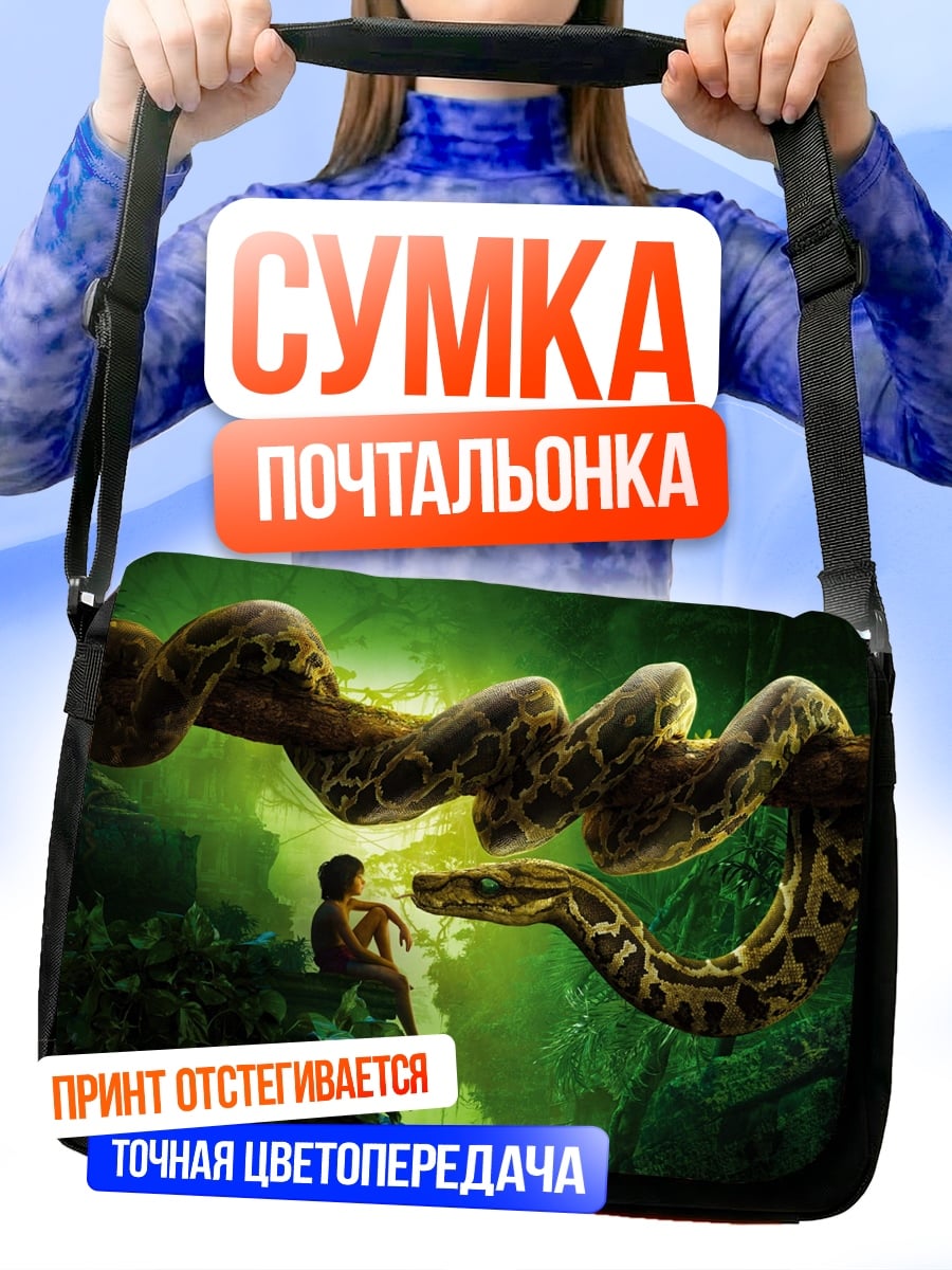 Сумка-почтальонка Змея и человек