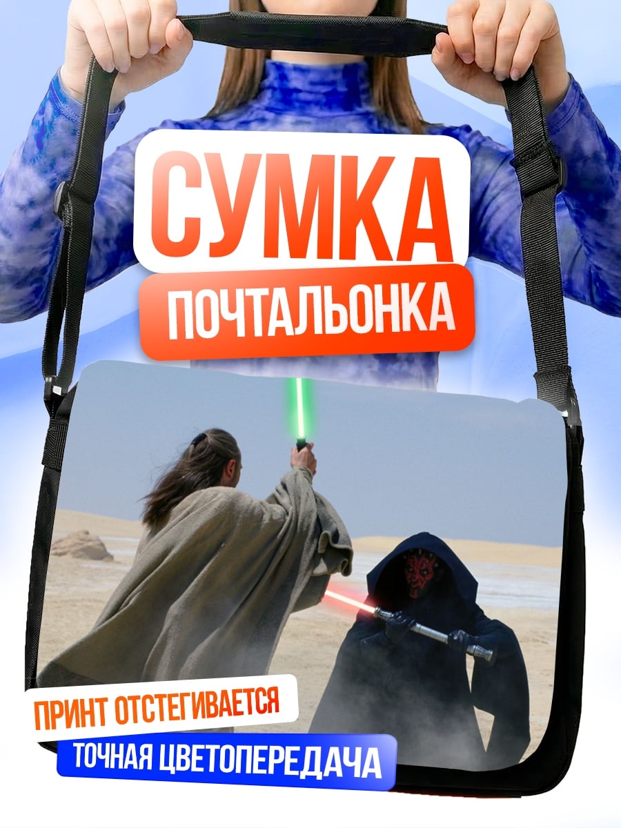 Сумка-почтальонка битва джедаев