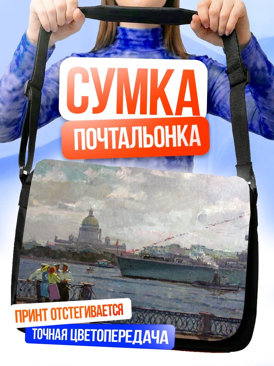 Сумка-почтальонка Петербургский пейзаж с кораблем