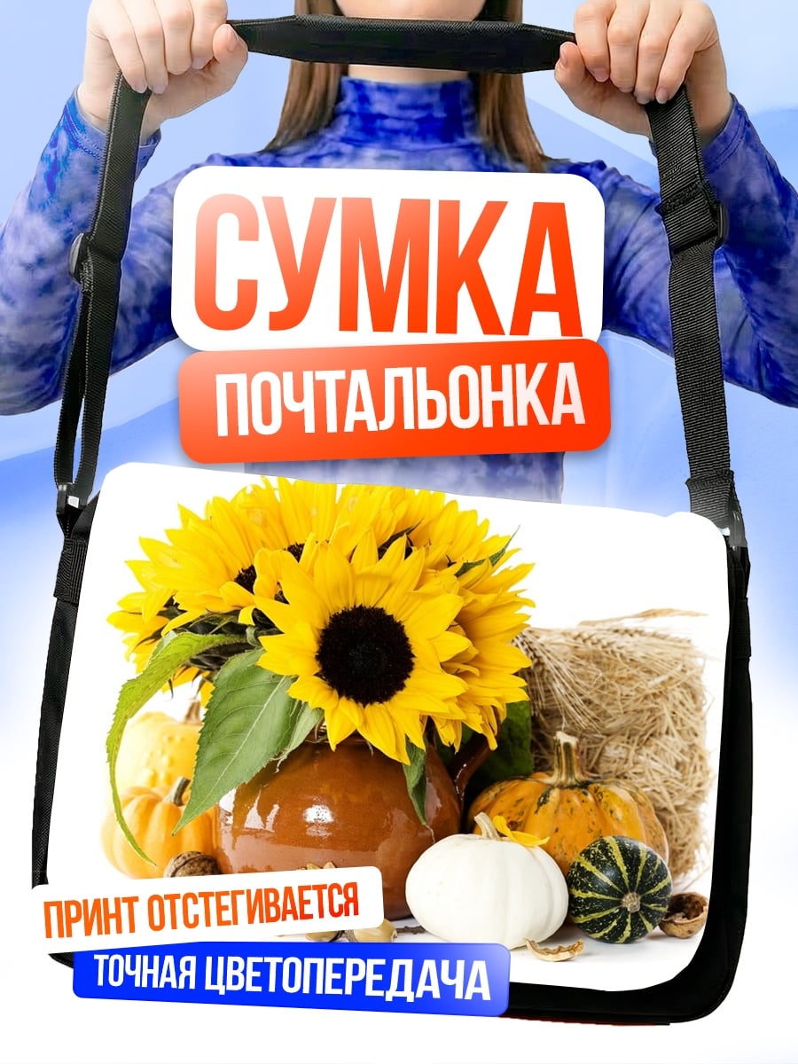 Сумка-почтальонка Осенний урожай подсолнухов