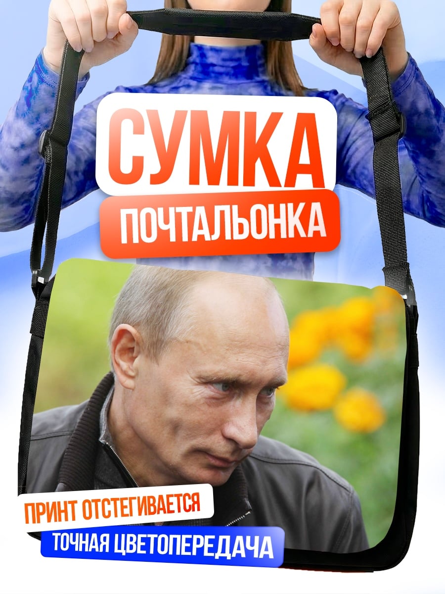 Сумка-почтальонка Владимир Путин портрет