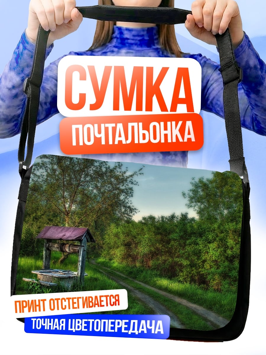 Сумка-почтальонка Старый колодец