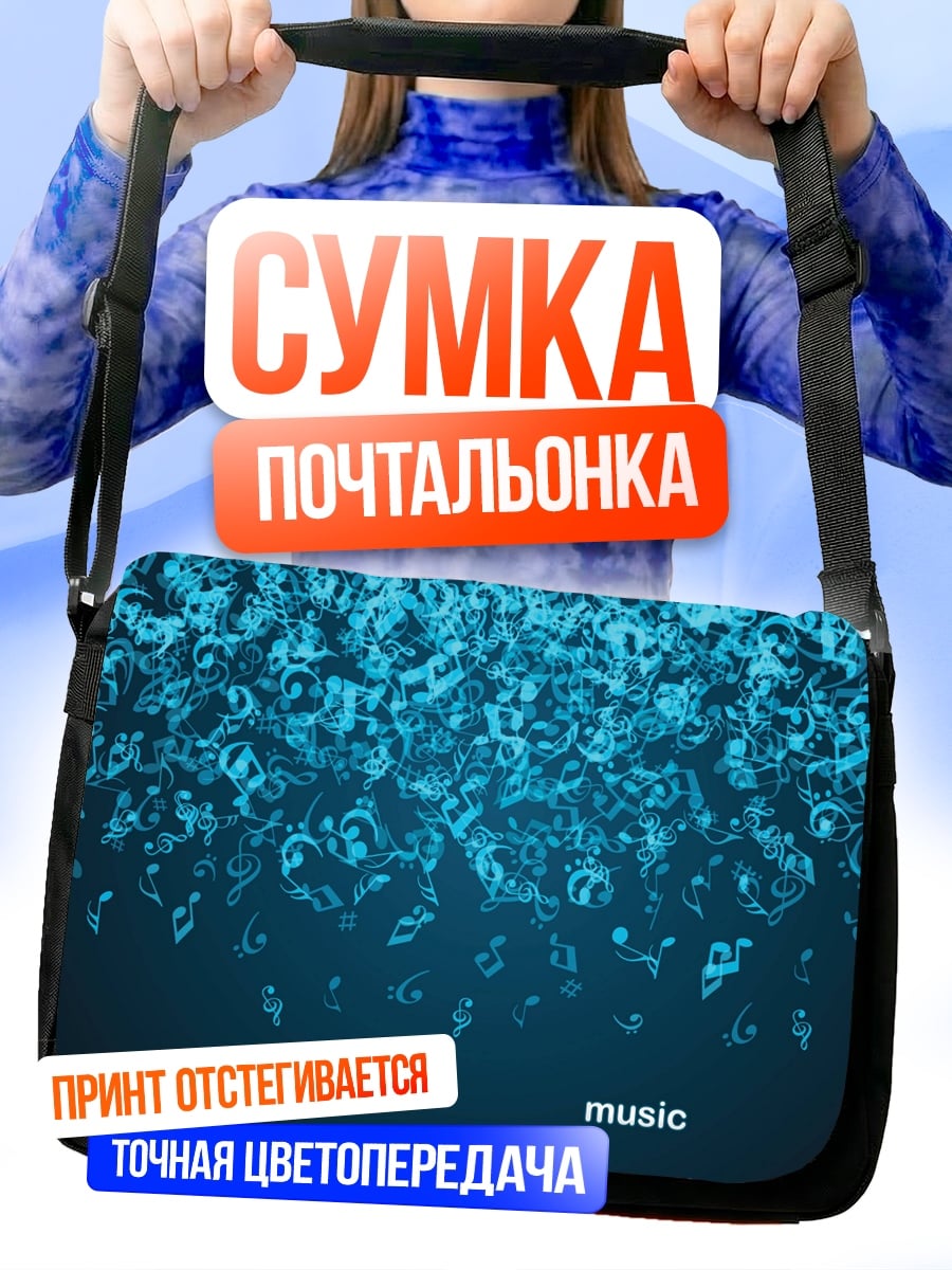 Сумка-почтальонка музыкальные ноты