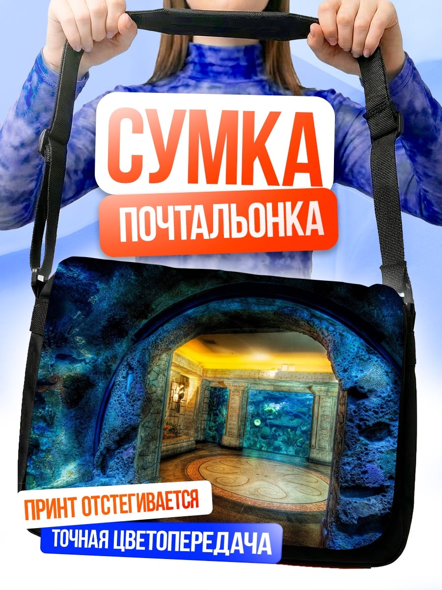 Сумка-почтальонка Подводный грот