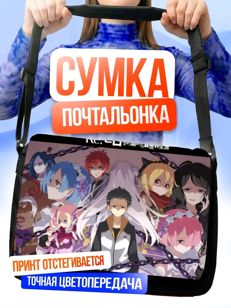 Сумка-почтальонка персонажи Re:Zero