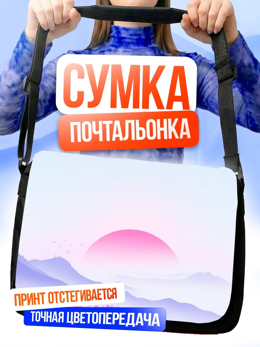 Сумка-почтальонка розовые горы рассвет