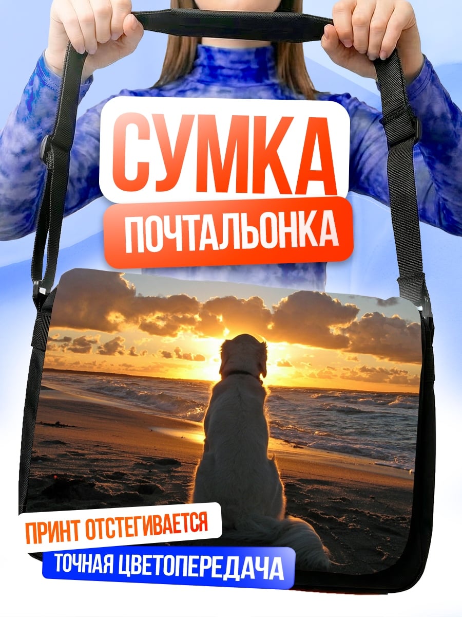 Сумка-почтальонка собака на пляже