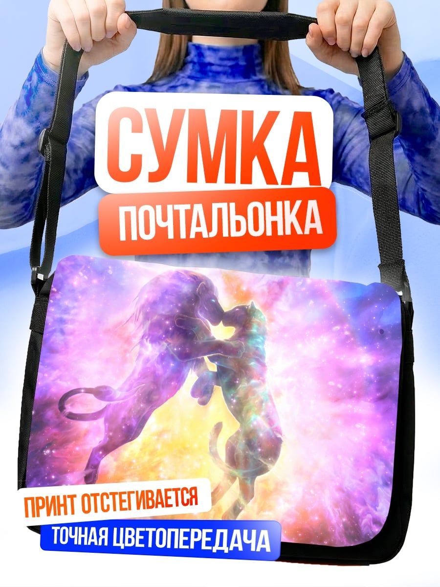 Сумка-почтальонка космические единороги