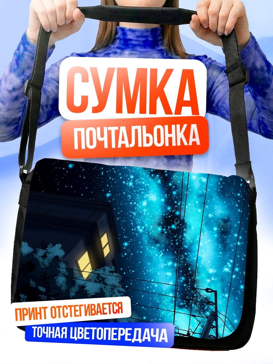 Сумка-почтальонка Ночной город под звездами