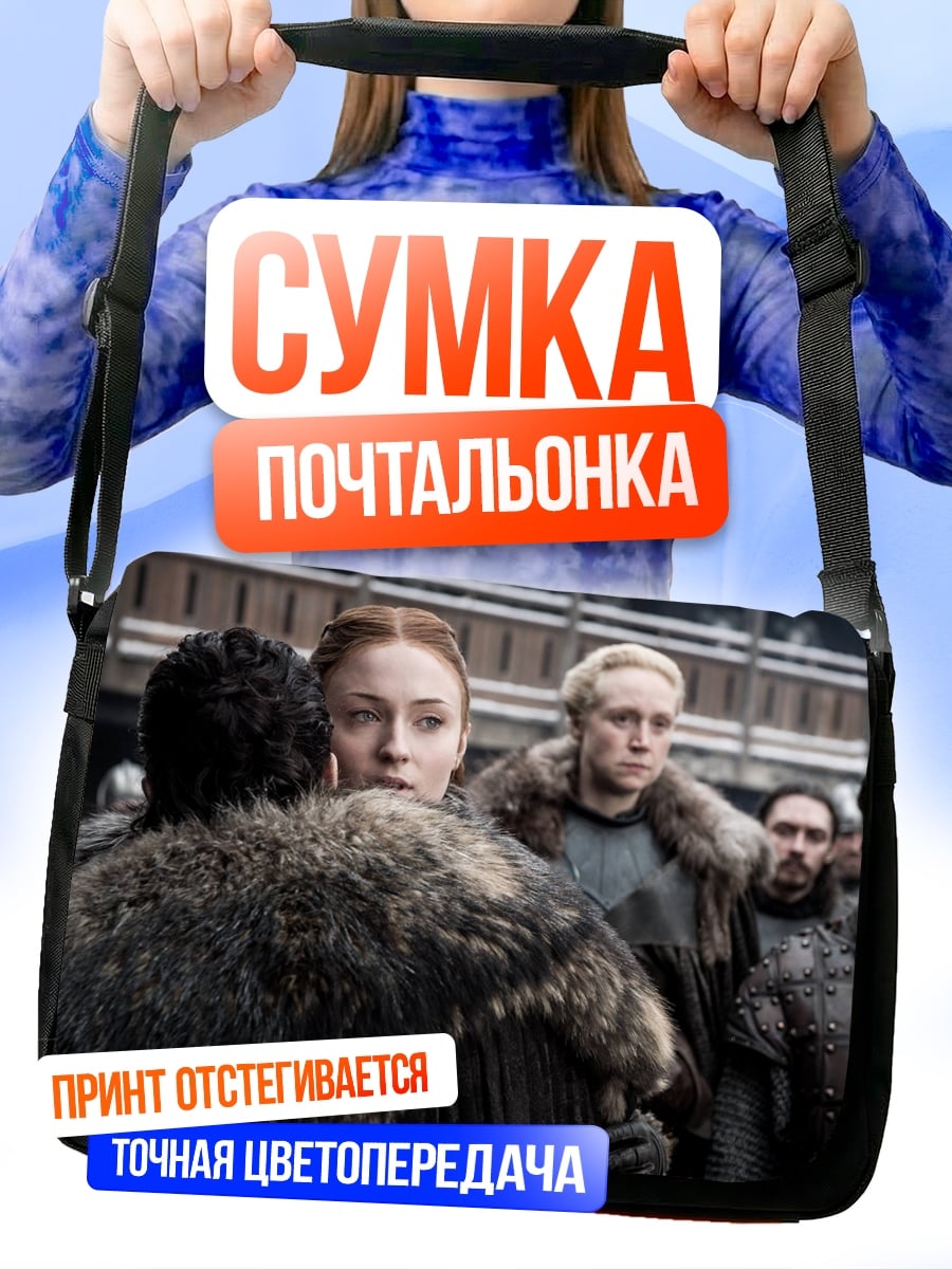 Сумка-почтальонка Персонажи Игры Престолов