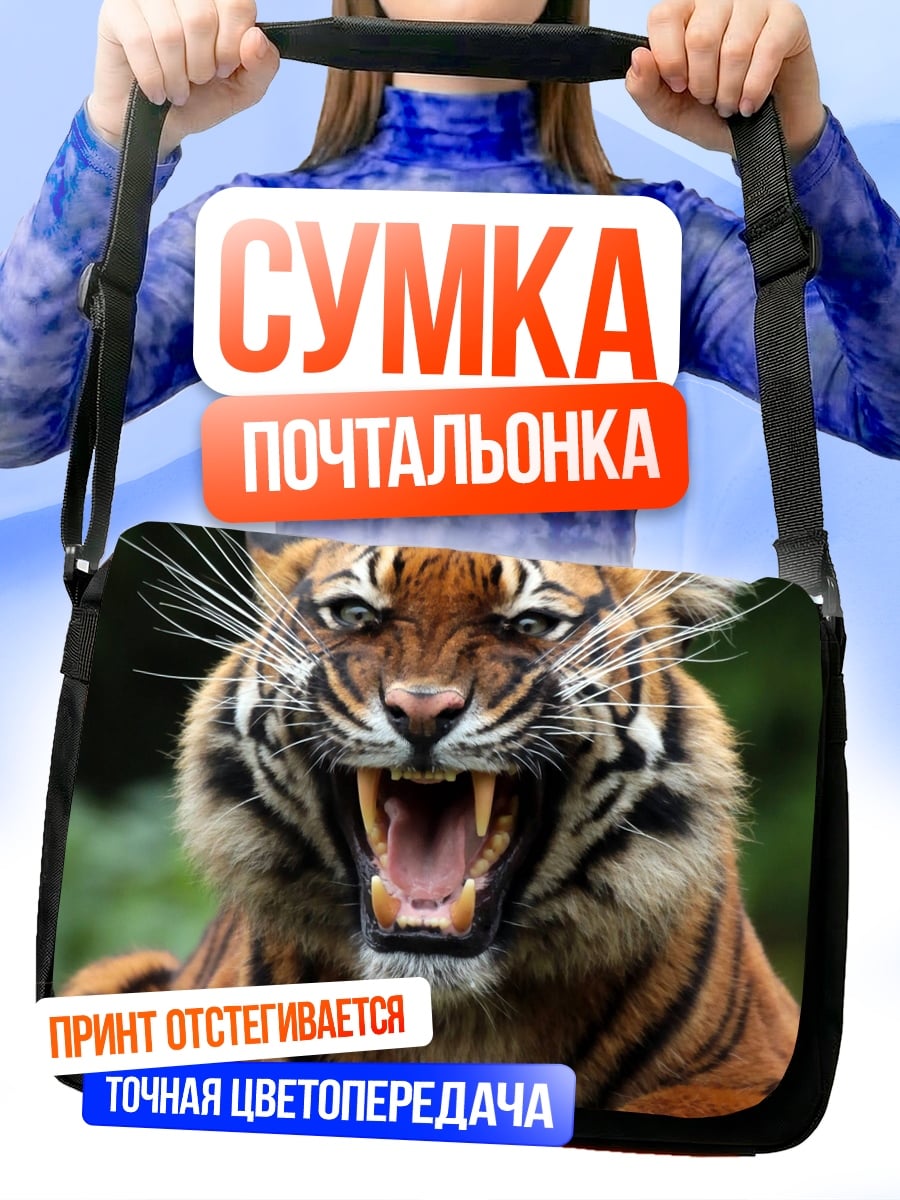 Сумка-почтальонка Рычащий тигр