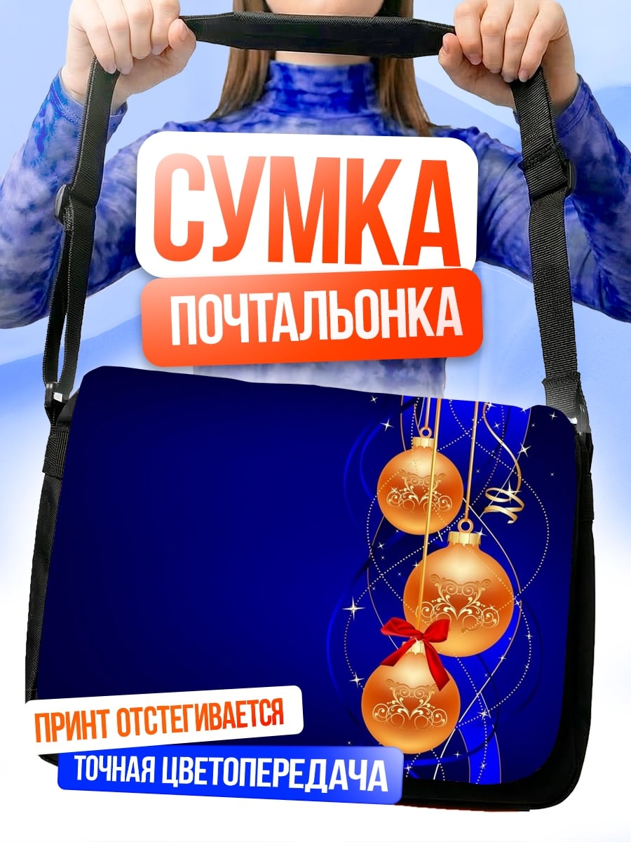Сумка-почтальонка новогодние шары