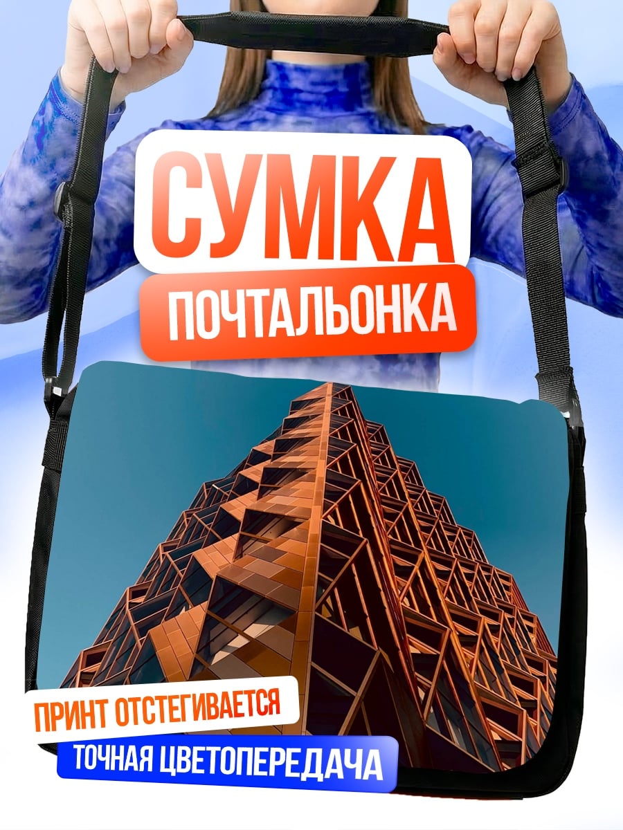Сумка-почтальонка Современное здание