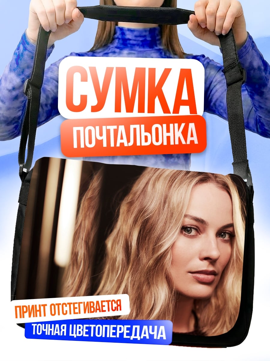 Сумка-почтальонка Марго Робби портрет