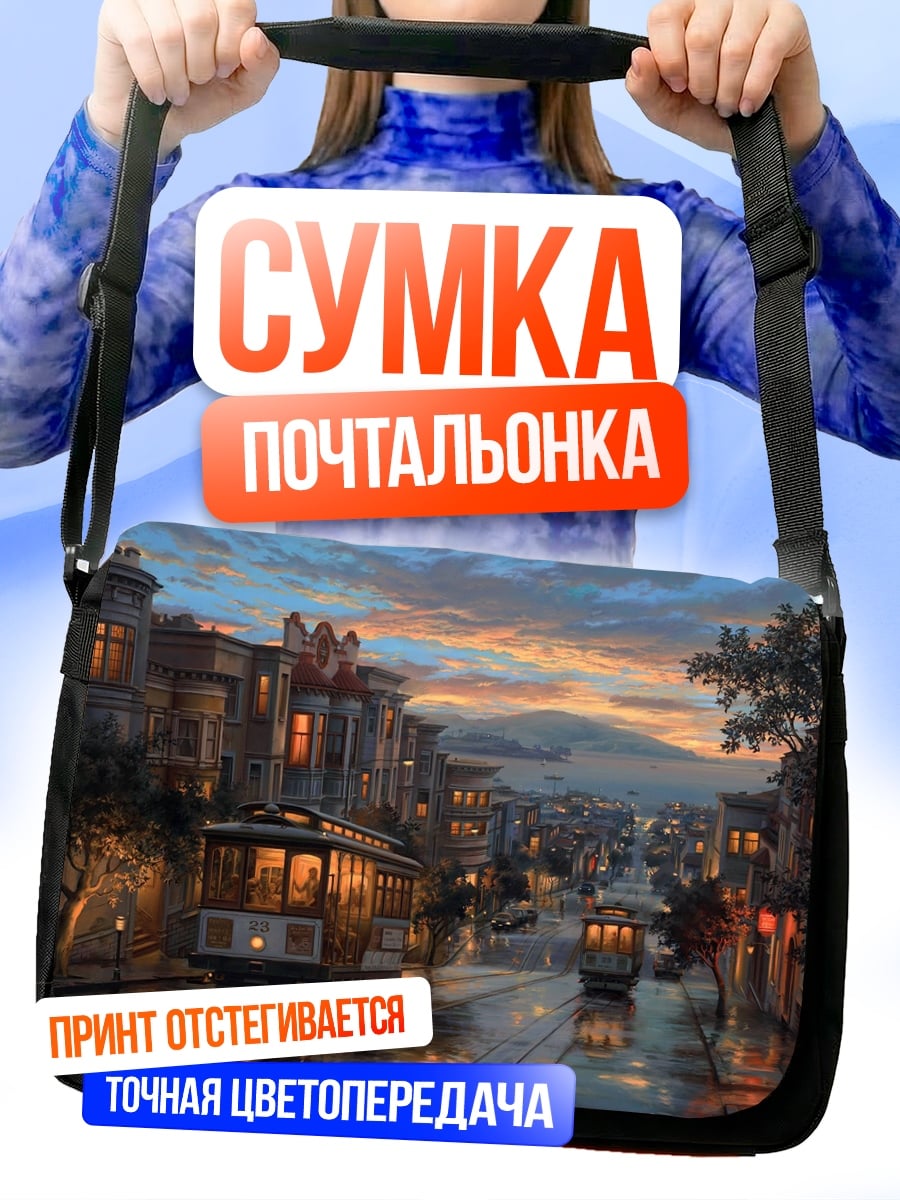 Сумка-почтальонка Сан-Франциско трамваи закат