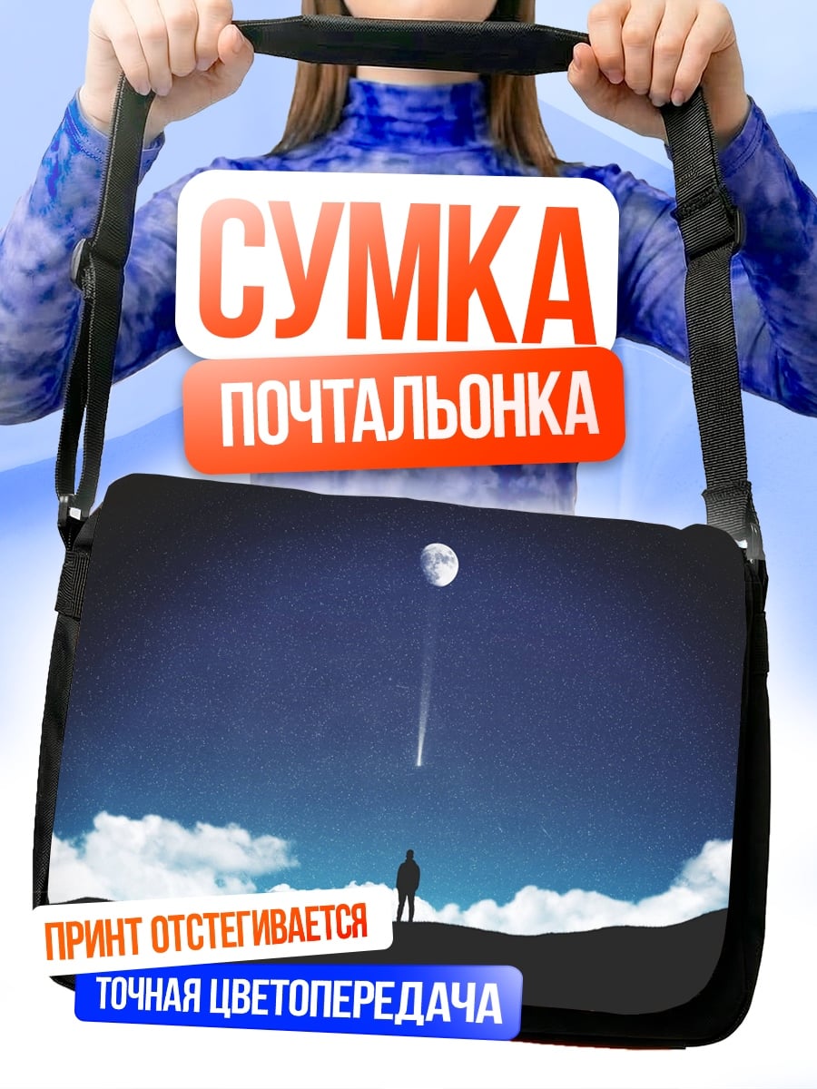 Сумка-почтальонка Одинокий человек луна