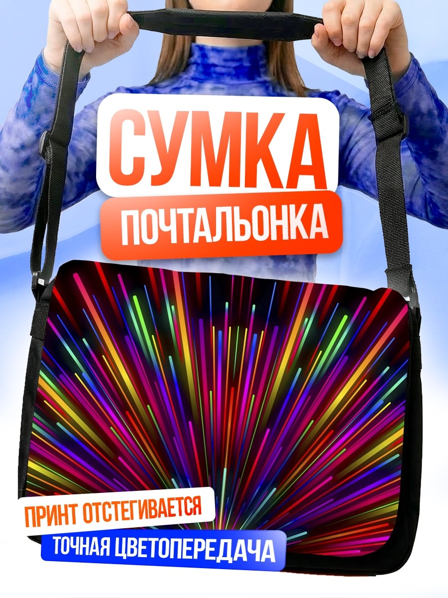 Сумка-почтальонка Взрыв цвета