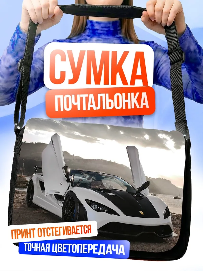 Сумка-почтальонка Белый спорткар