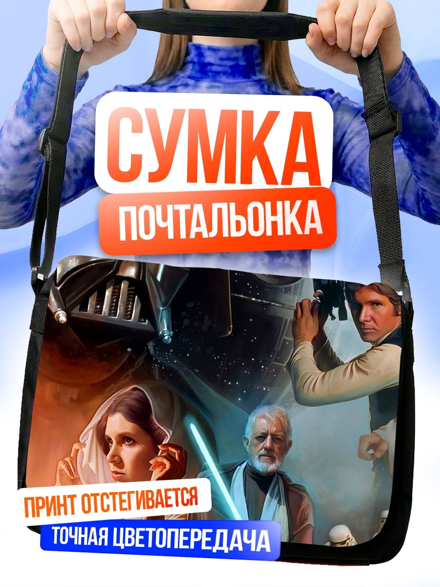 Сумка-почтальонка Звёздные войны