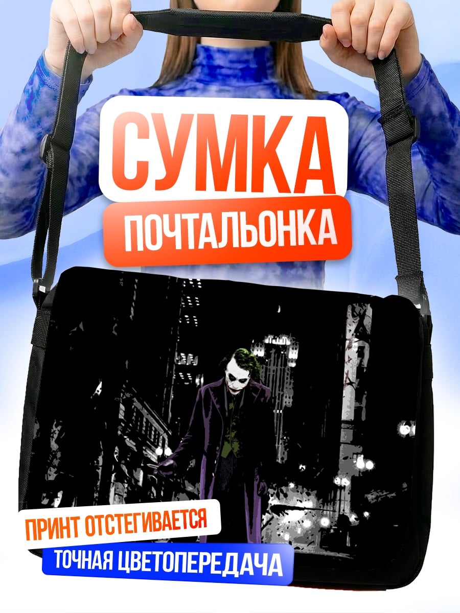 Сумка-почтальонка Джокер в городе
