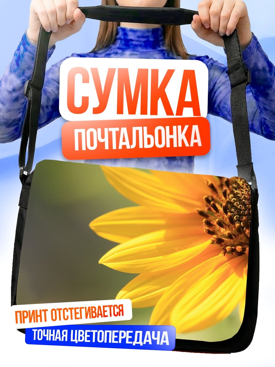 Сумка-почтальонка яркий подсолнух крупным планом